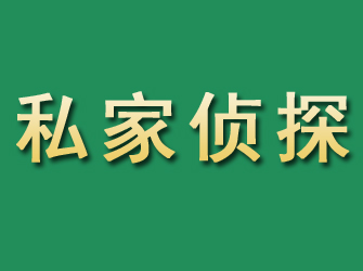 凭祥市私家正规侦探